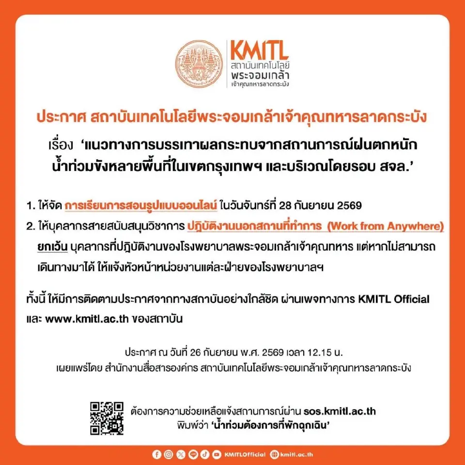 สจล.ประกาศเรียนออนไลน์ 28 ก.ย. รับมือฝนตกหนัก-น้ำท่วมขัง