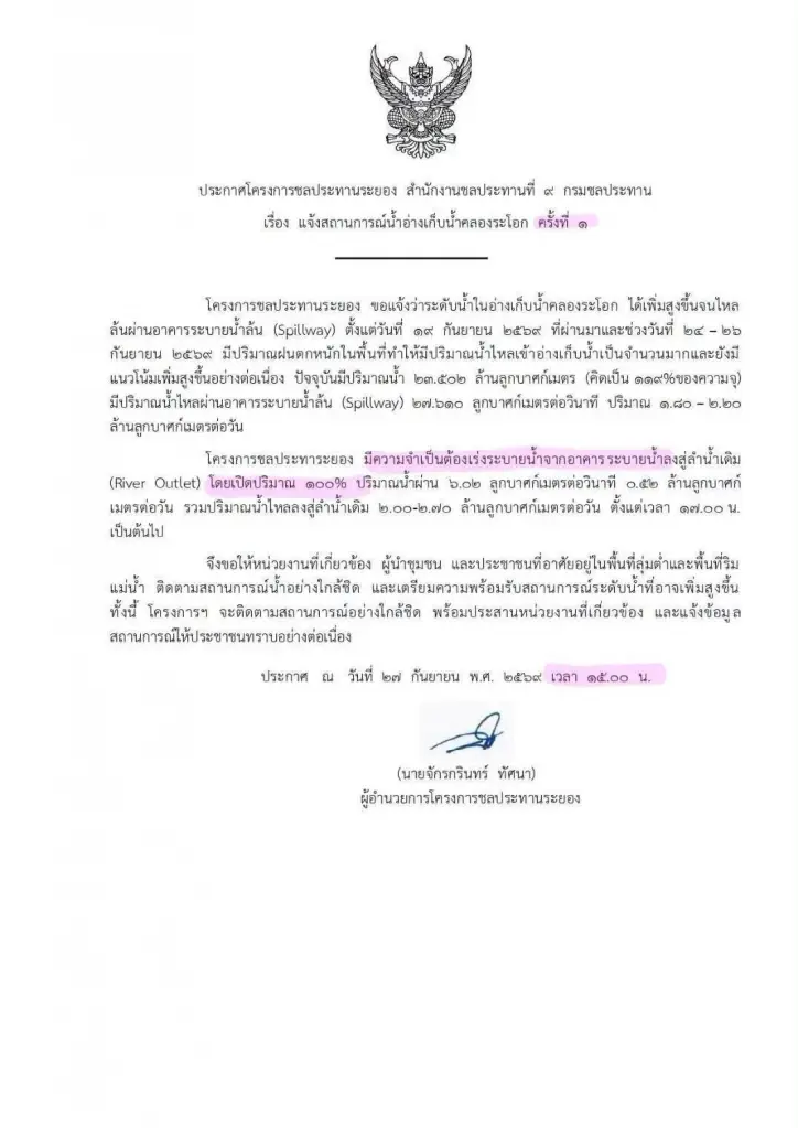 อบต ทุ่งควายกิน ระยอง ประกาศเตือน อ่างเก็บน้ำคลองระโอก (เขื่อนเขาจุก) กำลังจะแตก 
