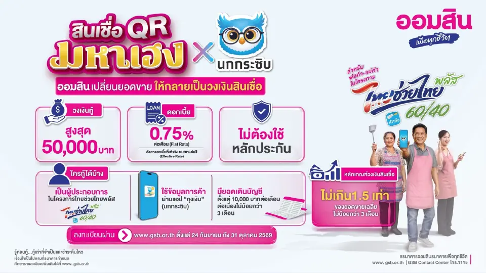 สินเชื่อ “ออมสิน QR มหาเฮง X นกกระซิบ” 