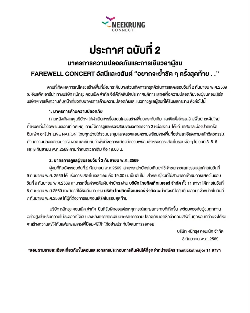 แถลงการณ์ล่าสุด จากบริษัท หนีกรุง ผู้จัดงานคอนเสิร์ตอัศนีวสันต์