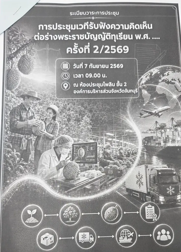 เปิดเวทีรับฟังความคิดเห็น ต่อร่างพระราชบัญญัติ (พ.ร.บ.) ทุเรียน พ.ศ. ....