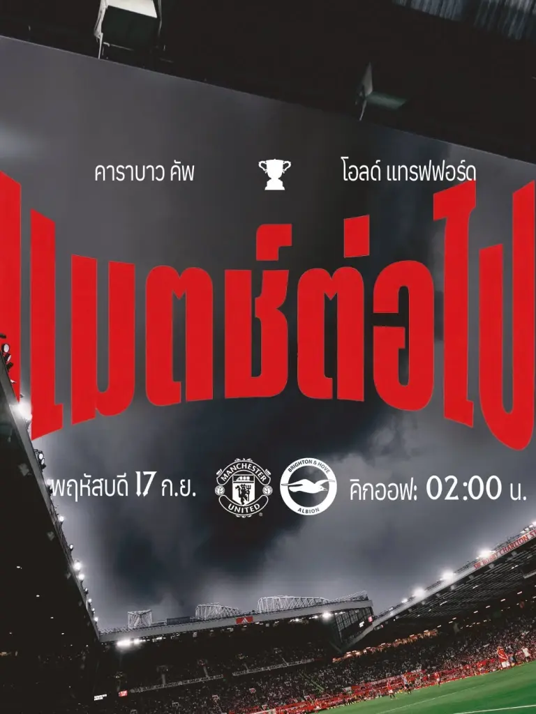 LIVE ถ่ายทอดสด แมนยู พบ ไบรท์ตัน ดูบอลสดฟรี Carabao Cup ช่อง Monomax เวลา 02.00 น.