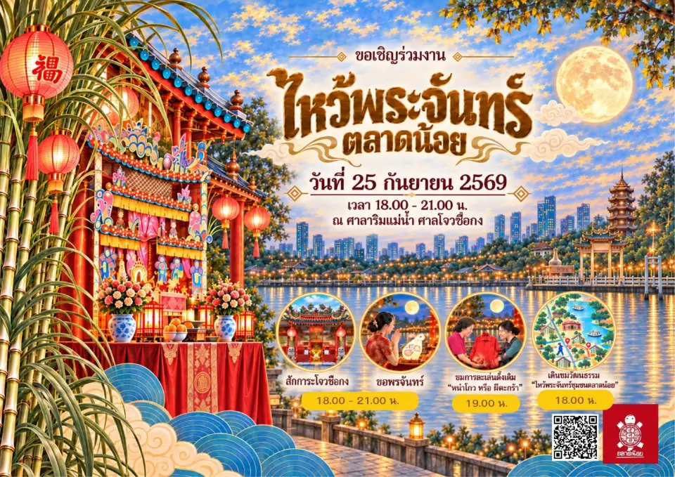 ไหว้พระจันทร์ตลาดน้อย