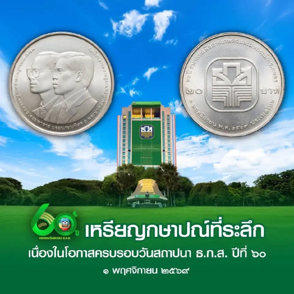 เหรียญกษาปณ์ที่ระลึกในโอกาสครบรอบ 60 ปี ธ.ก.ส.