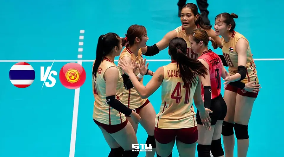 วอลเลย์บอลหญิงทีมชาติไทย พบ คีร์กีซสถาน