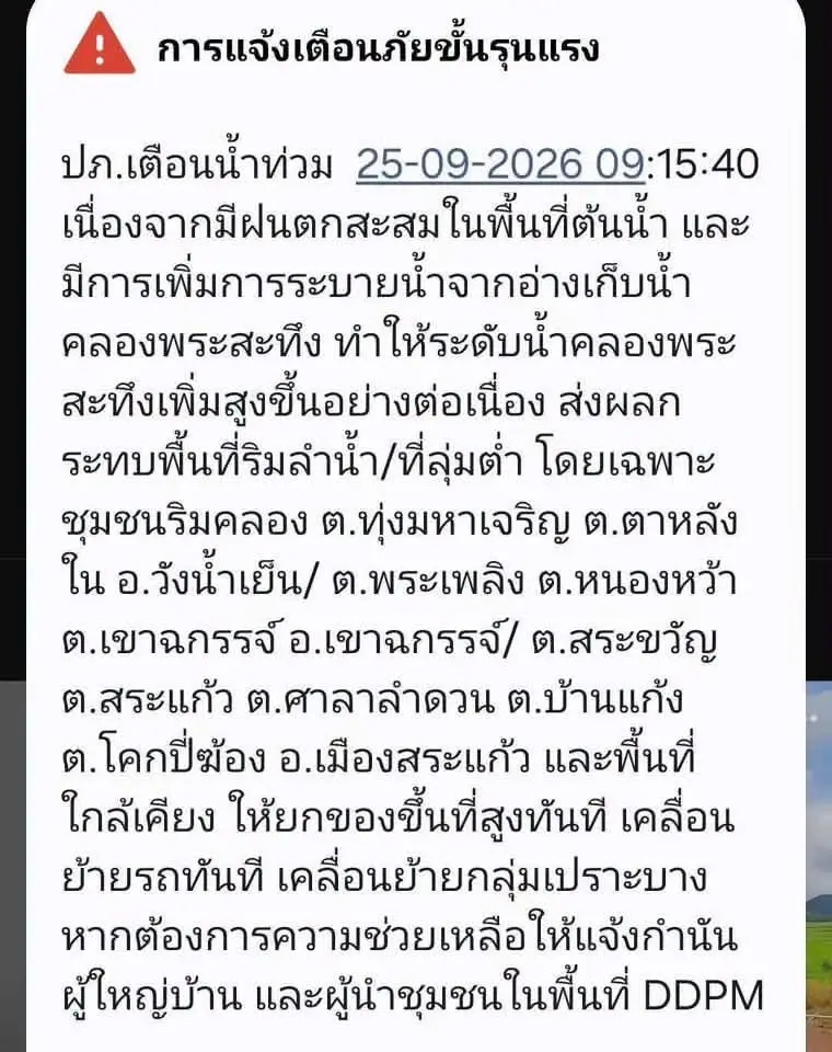 ปภ.เตือนด่วนสระแก้ว น้ำคลองพระสะทึงทะลัก ย้ายของ-กลุ่มเปราะบางทันที