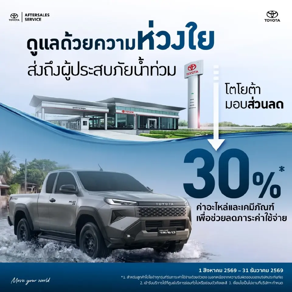 โตโยต้า มอบส่วนลดอะไหล่ 30-50 %
