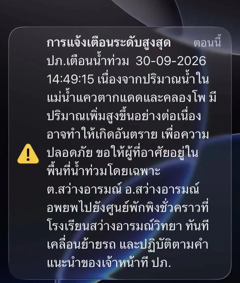 ปภ. ส่งข้อความ Cell Broadcast แจ้งน้ำท่วมในพื้นที่ตำบลสว่างอารมณ์ อุทัยธานี เตือนปชช.พื้นที่เสี่ยงอพยพ