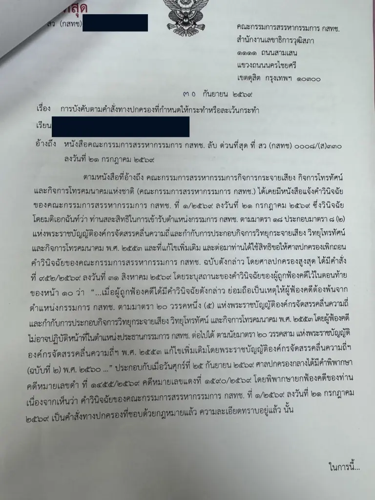 คณะกรรมการสรรหา กสทช. แจ้ง “นพ.สรณ” ยุติหน้าที่ประธานทันที  ฝ่าฝืนอาจถูกปรับวันละ 5 หมื่นบาท