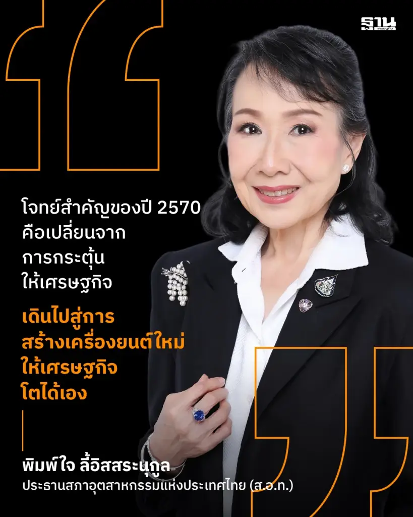 ส.อ.ท.ห่วงโค้งท้ายปี 69  ภาคผลิตฟื้นไม่ทั่ว แนะ 5 เร่งด่วนดันเศรษฐกิจปี 70