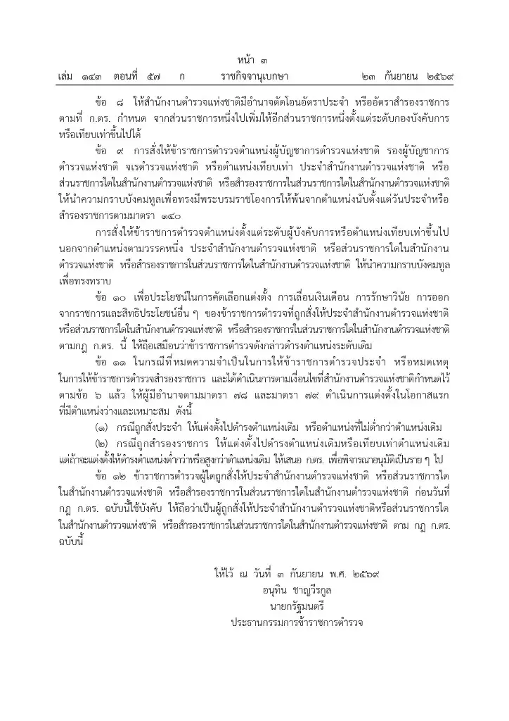 ประกาศกฎ ก.ตร.ใหม่ มีผลวันนี้ เปิด 9 เหตุสั่งตำรวจ“ประจำ” 3 เหตุ“สำรองราชการ”