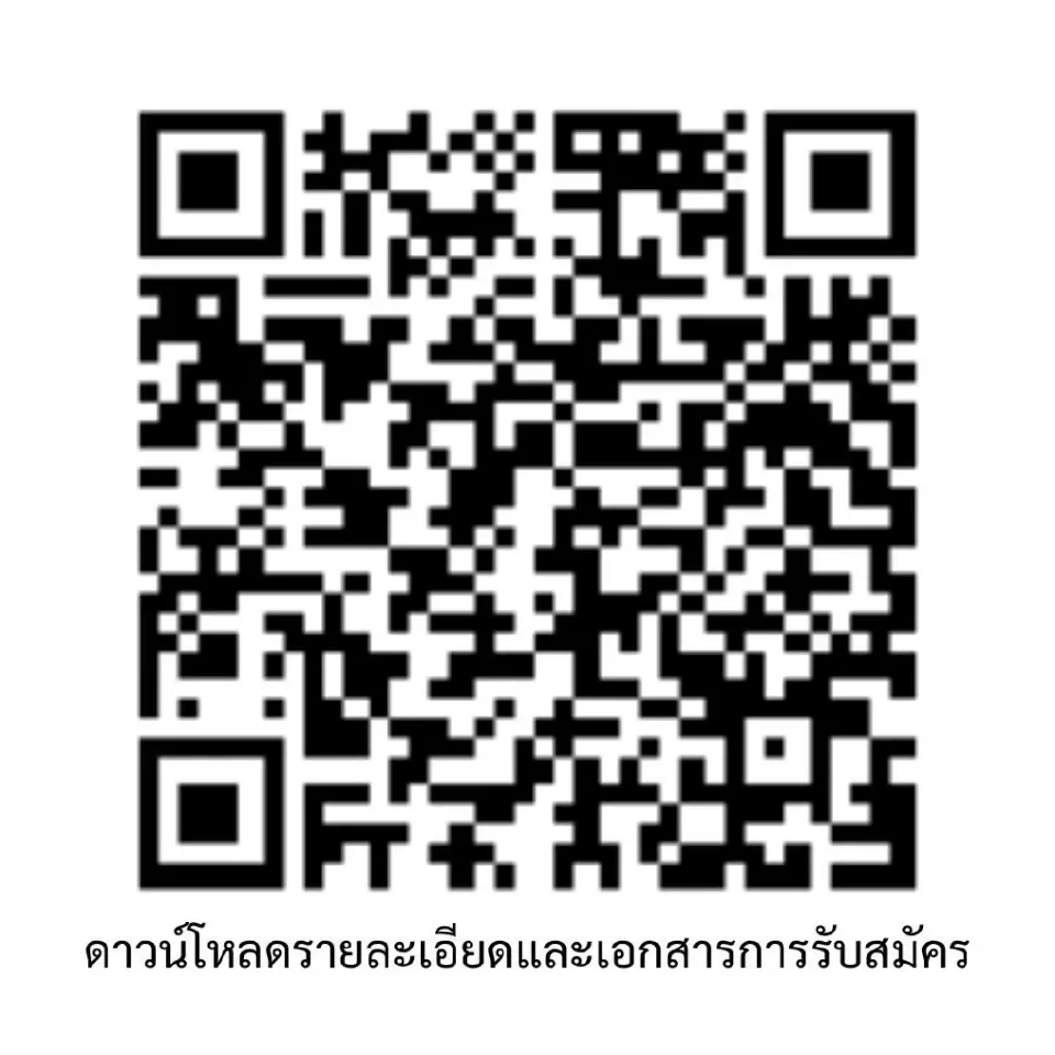 สแกนคิวอาร์โค๊ด สมัครด่วน! รับจำนวนจำกัด