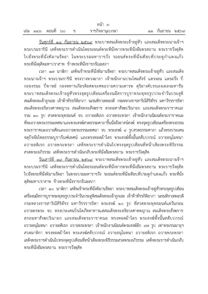 โปรดเกล้าฯ พระราชพิธีทรงบำเพ็ญพระราชกุศลสตมวารพระศพ “เจ้าฟ้าพัชรกิติยาภาฯ” 18-19 ก.ย. 69