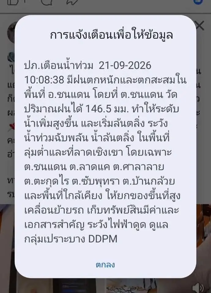 ปภ.ส่งข้อความ Cell Broadcast เตือนน้ำท่วม น้ำล้นตลิ่ง จังหวัดเพชรบูรณ์ พื้นที่เสี่ยงเตรียมยกของขึ้นที่สูงด่วน 