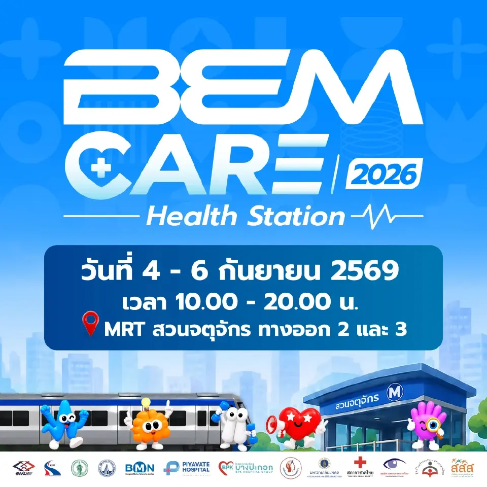 เปิดไฮไลต์ “BEM Care 2026 Health Station” สถานีสุขภาพ 4-6 ก.ย. นี้ ณ Metro Mall MRT สวนจตุจักร