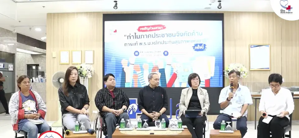 เวทีเสวนา "ทำไมภาคประชาชนจึงคัดค้านการแก้ พ.ร.บ.หลักประกันสุขภาพแห่งชาติ" 