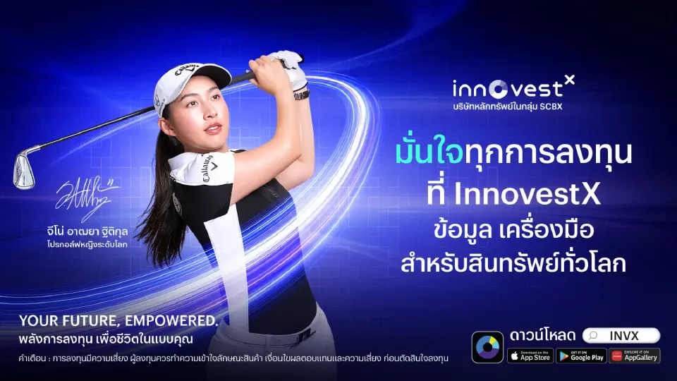  InnovestX ดึง “โปรจีโน่” อาฒยา ฐิติกุล ถ่ายทอดแนวคิดการลงทุนที่ต้องอาศัยข้อมูล วินัย และจังหวะ