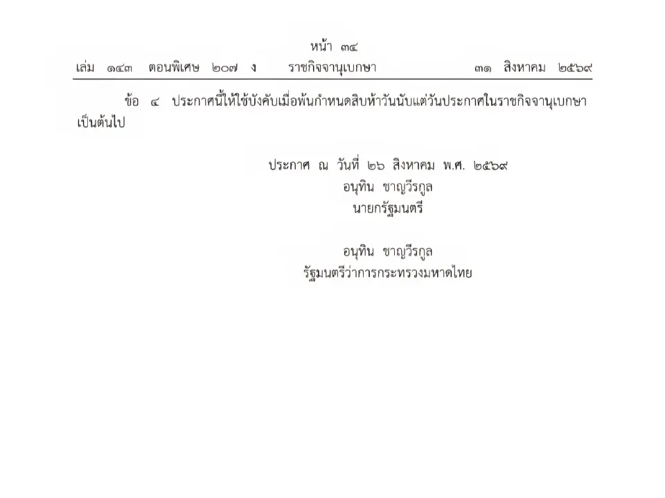 ราชกิจจา ไทย ยกเลิกฟรีวีซ่า 60 วัน 93 ประเทศ ปรับใหม่ให้สิทธิ 60 ประเทศ ยกเว้นวีซ่า 30 วัน