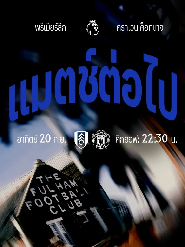 ถ่ายทอดสด ฟูแล่ม พบ แมนยู แนะลิงค์ดูบอลสด-จุดดูบอลฟรี พรีเมียร์ลีกวันนี้ 22.30 น.