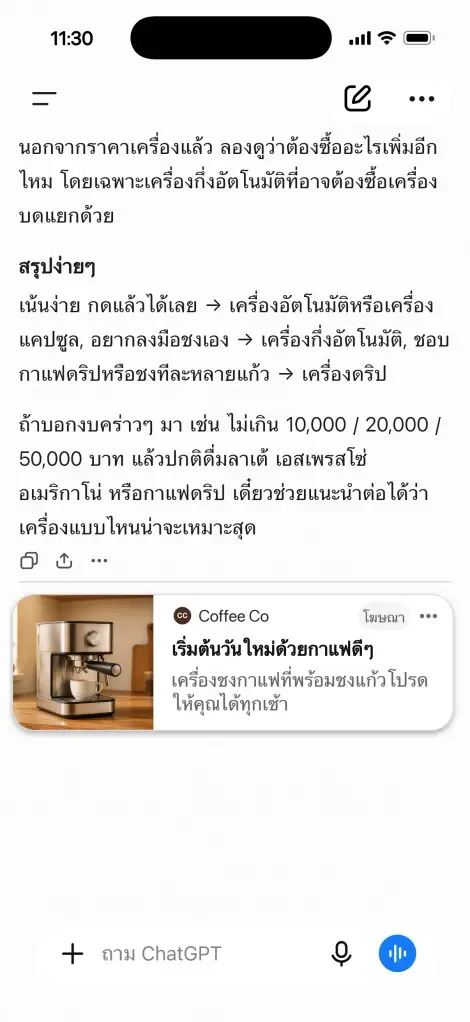 OpenAI เปิด ChatGPT Ads เริ่มให้บริการในไทย เปิดช่องธุรกิจเข้าถึงผู้คน