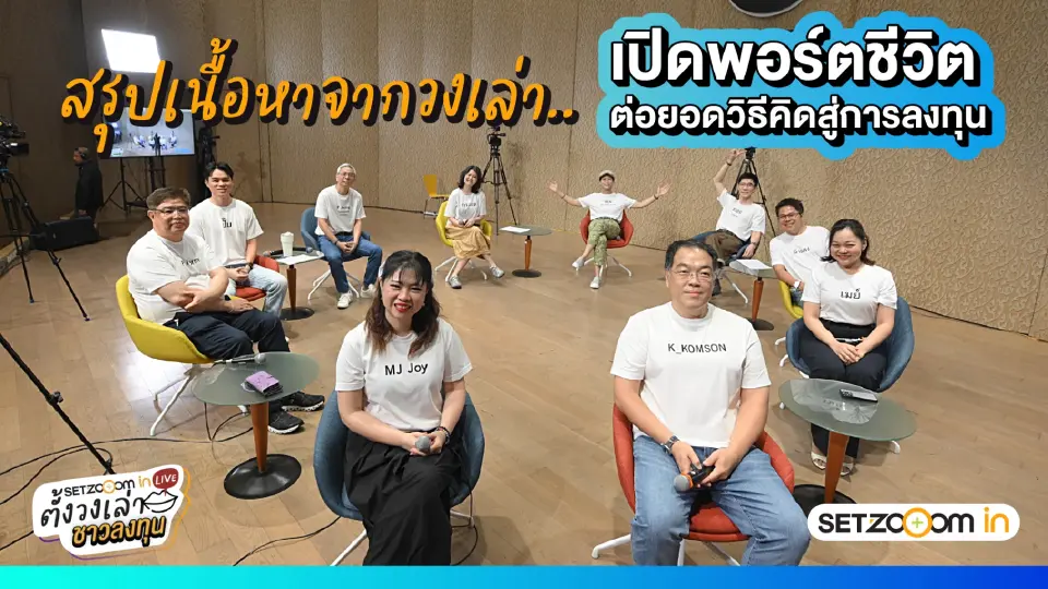 สรุปเนื้อหาจากวงเล่า เปิดพอร์ตชีวิต ต่อยอดวิธีคิดสู่การลงทุน