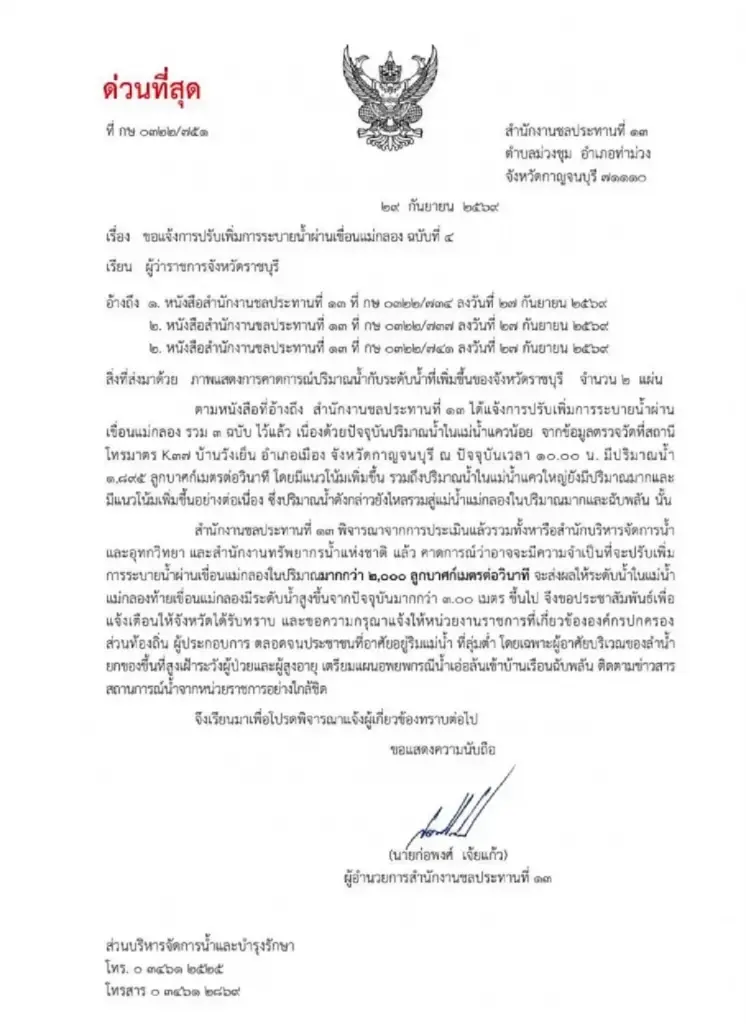 กรมชลฯ เตือนด่วน เพิ่มระบายน้ำ "เขื่อนแม่กลอง" 4 จังหวัด ให้เตรียมแผนอพยพ