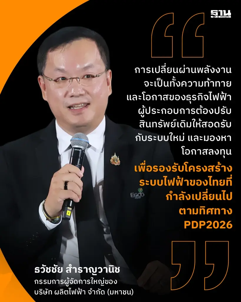 EGCO เปิด 4 ทางเลือก PDP2026 ก๊าซยังจำเป็น ดันแบตเตอรี่รับพลังงานหมุนเวียน