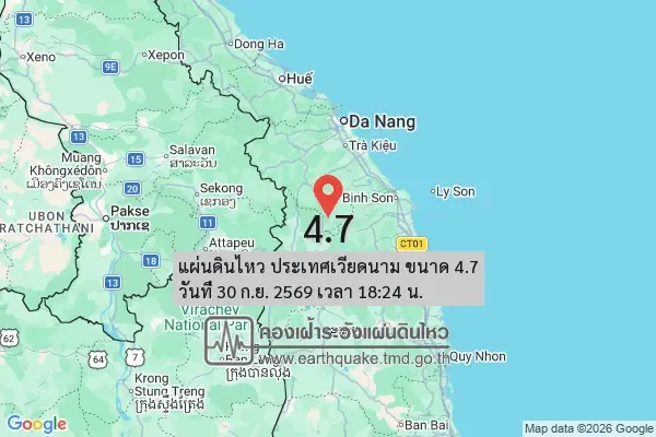 กองเฝ้าระวังแผ่นดินไหว กรมอุตุนิยมวิทยา รายงานว่า เมื่อเวลา 18.24 น.เกิดเหตุแผ่นดินไหว ประเทศเวียดนาม ขนาด 4.7