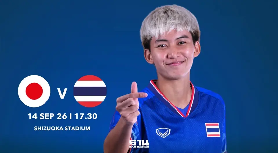 LIVE ถ่ายทอดสด ไทย พบ ญี่ปุ่น ฟุตบอลหญิงเอเชียนเกมส์ ดูสดฟรี PPTV-AIS PLAY 17.30 น.