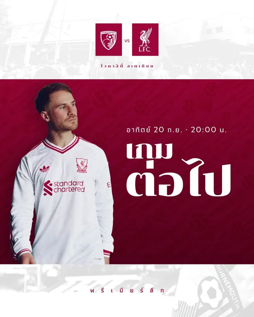 ดูบอลสดฟรี บอร์นมัธ พบ ลิเวอร์พูล ถ่ายทอดสดพรีเมียร์ลีก 20 ก.ย.69 ช่อง Monomax Sports TV เวลา 20.00 น.