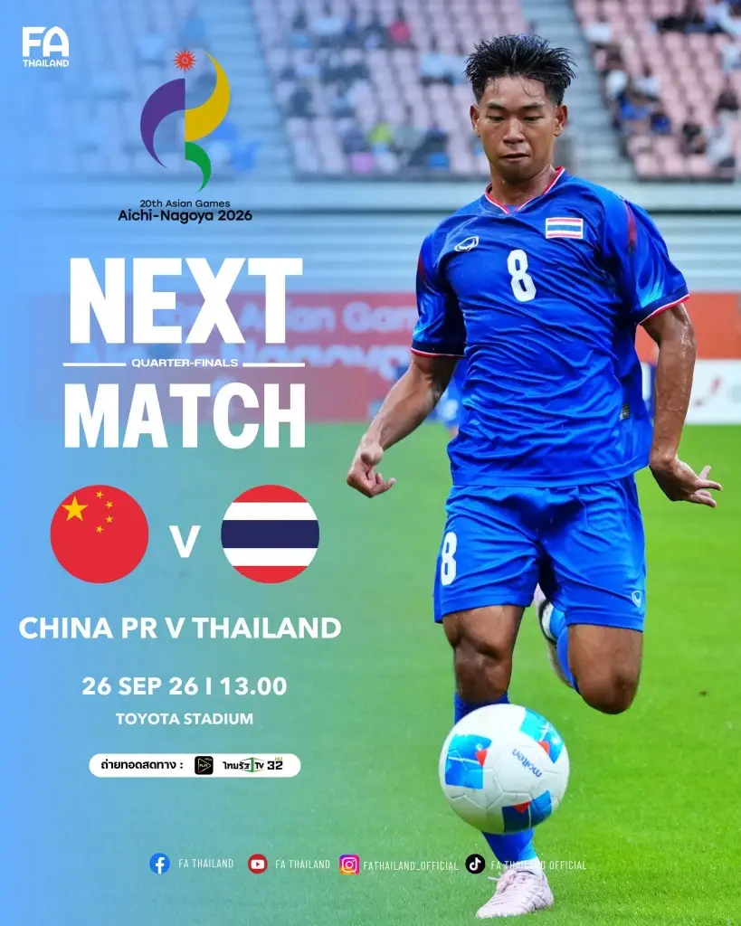 ลิงค์ดูบอลสดฟรี 'ทีมชาติไทย พบ จีน' ถ่ายทอดสดฟุตบอลชายเอเชียนเกมส์ รอบ 8 ทีม