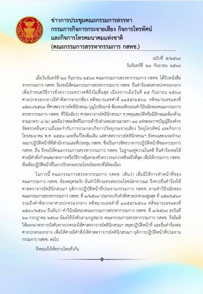 คณะกรรมการสรรหา กสทช. มีติใช้มาตรการปกครอง ให้ “หมอสรณ” หยุดปฏิบัติหน้าที่