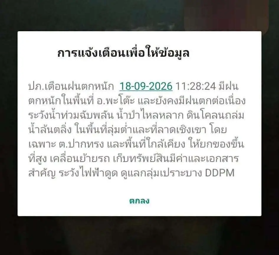 ปภ.ส่งข้อความแจ้งเตือนจังหวัดชุมพร