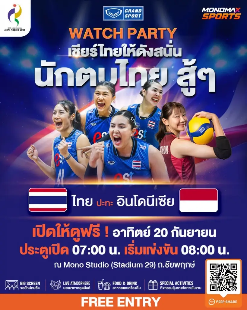 กิจกรรม "GRAND SPORT : WATCH PARTY – ASIAN GAMES 2026" 