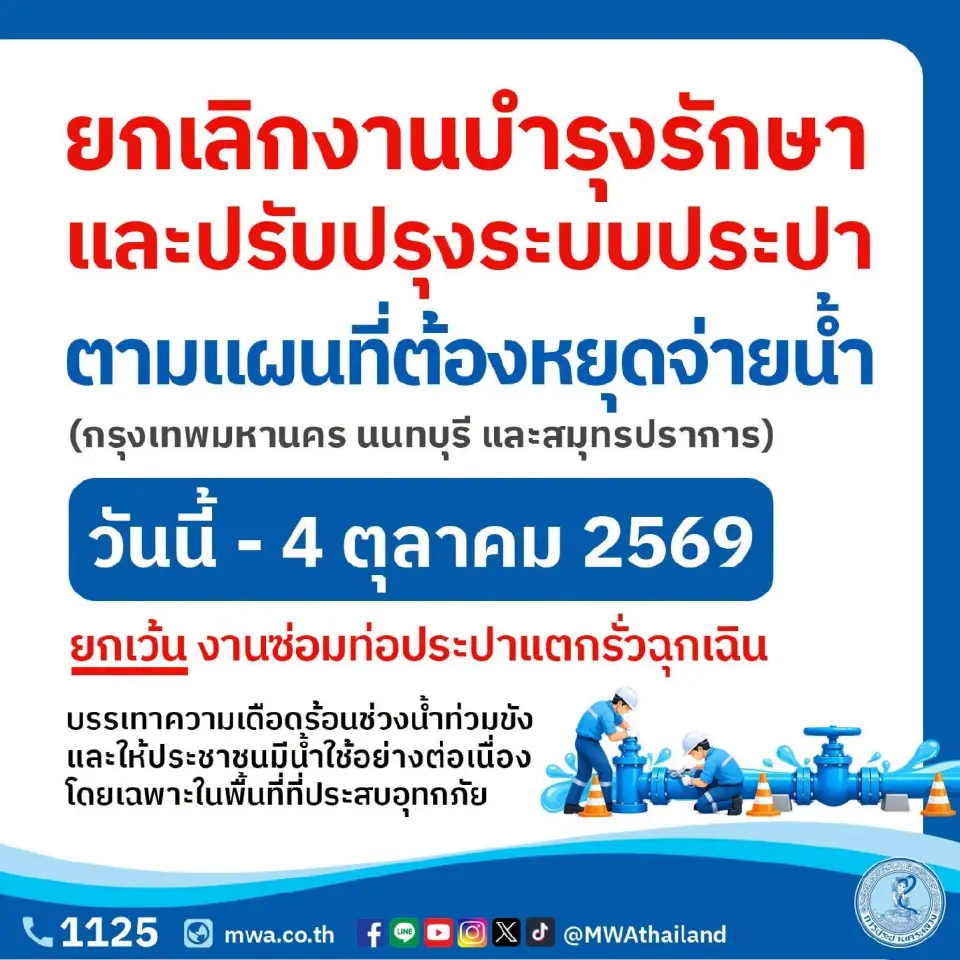 กปน. ประกาศยกเลิกแผนซ่อมบำรุงประปาทั่วกรุง-นนท์-สมุทรปราการ ถึง 4 ต.ค.นี้