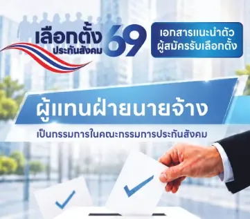อย่าลืม เลือกตั้งบอร์ดประกันสังคม 27 ก.ย. 69 เลือกที่ไหน ใครเบอร์อะไร