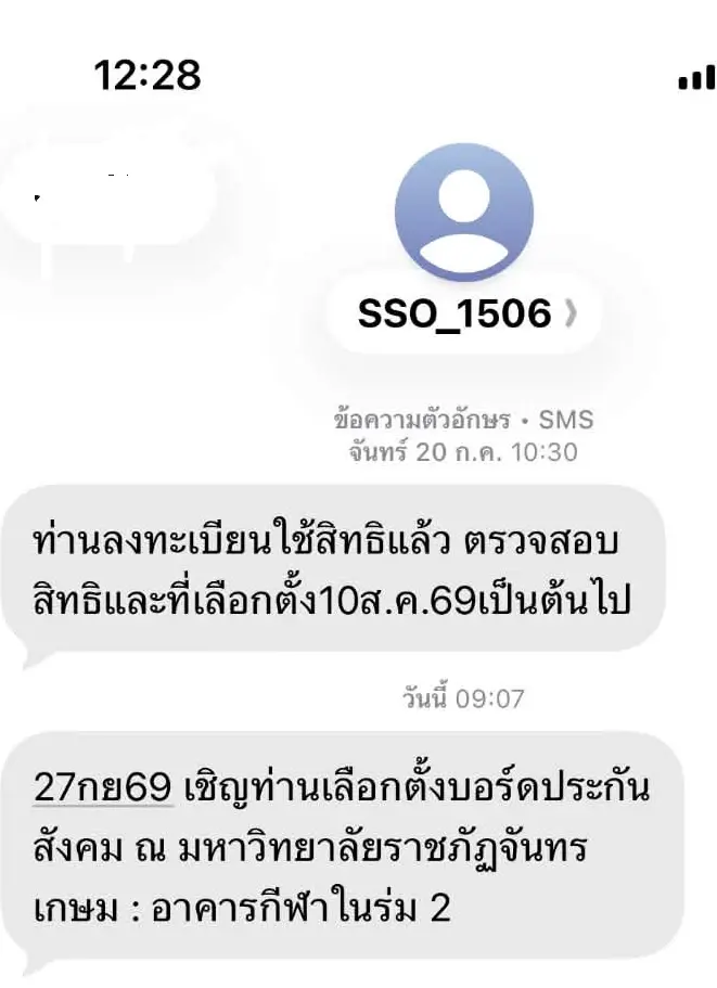 สปส. ส่ง SMS แจ้งสถานที่เลือกตั้ง 27 ก.ย.69