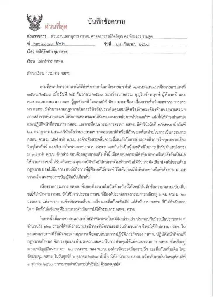 2 บอร์ด กสทช. “พิรงรอง-ศุภัช” ทำบันทึกด่วน จี้“ไตรรัตน์“จัดประชุมโดยเร็ว