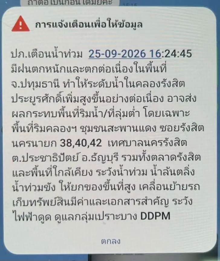 ปภ.ส่ง Cell Broadcast แจ้งฝนตกหนักต่อเนื่องในพื้นที่ปทุมธานี ส่งผลให้น้ำในคลองรังสิตเพิ่มสูง เสี่ยงล้นตลิ่ง น้ำท่วมขัง แนะยกของขึ้นที่สูง 