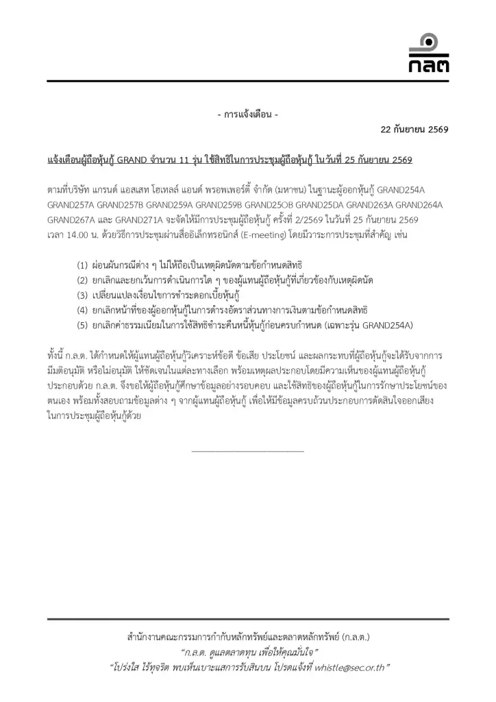 ก.ล.ต. เตือนผู้ถือหุ้นกู้ GRAND จำนวน 11 รุ่น ศึกษาผลกระทบก่อนโหวต 25 ก.ย.นี้ ปมขอผ่อนผันเหตุผิดนัด เปลี่ยนเงื่อนไขจ่ายดอกเบี้ย และยกเลิกเกณฑ์ดำรงอัตราส่วนทางการเงิน