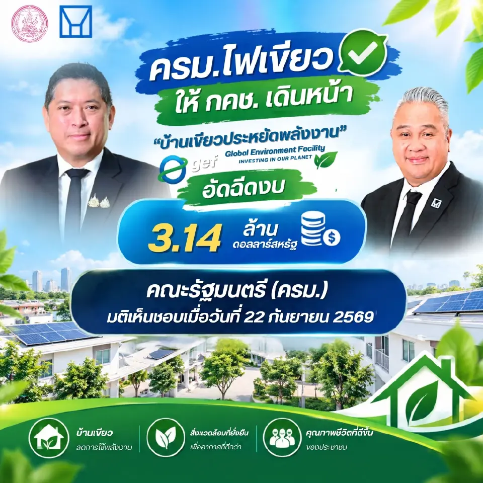 ครม.ไฟเขียวกคช.เดินหน้า โครงการบ้านเขียวประหยัดพลังงาน