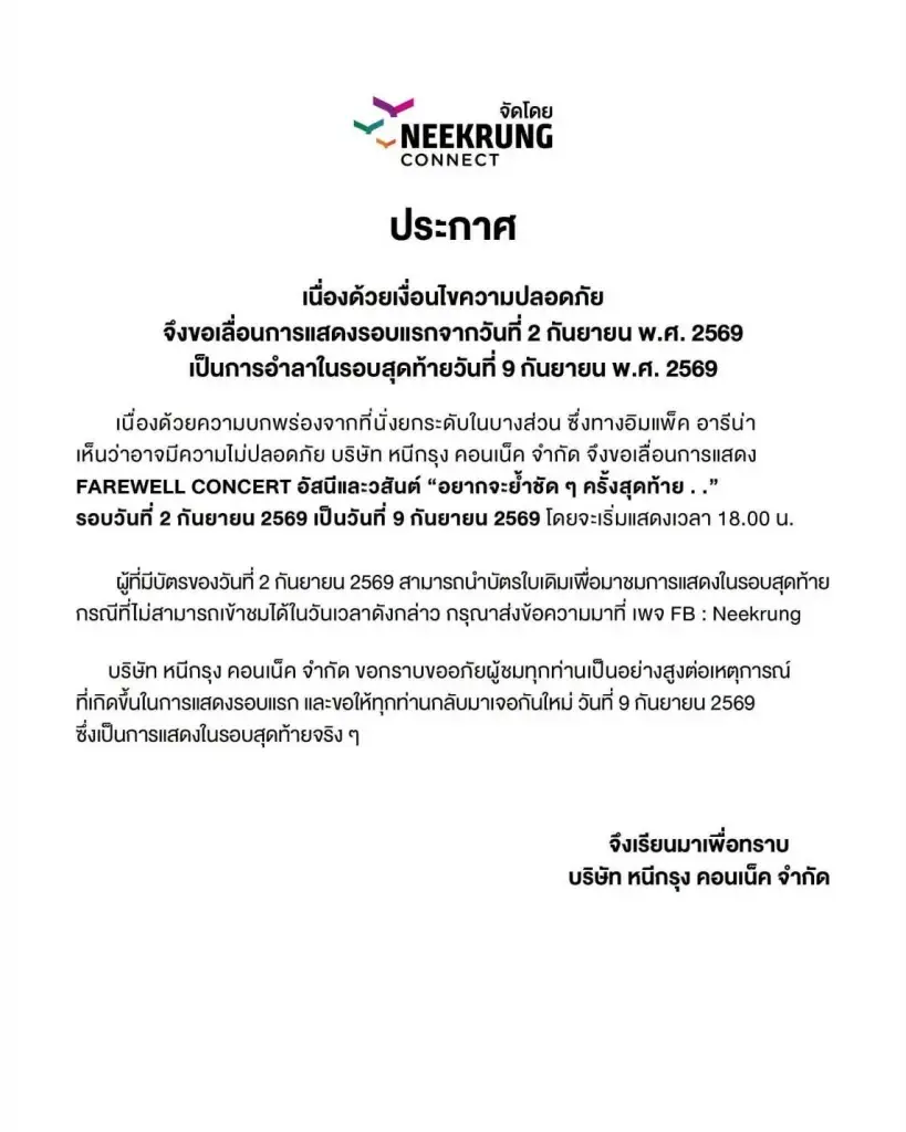 ประกาศ จากบริษัท หนีกรุง คอนเน็ต จำกัด ผู้จัดงานคอนเสิร์ตอัสนี-วสันต์ 