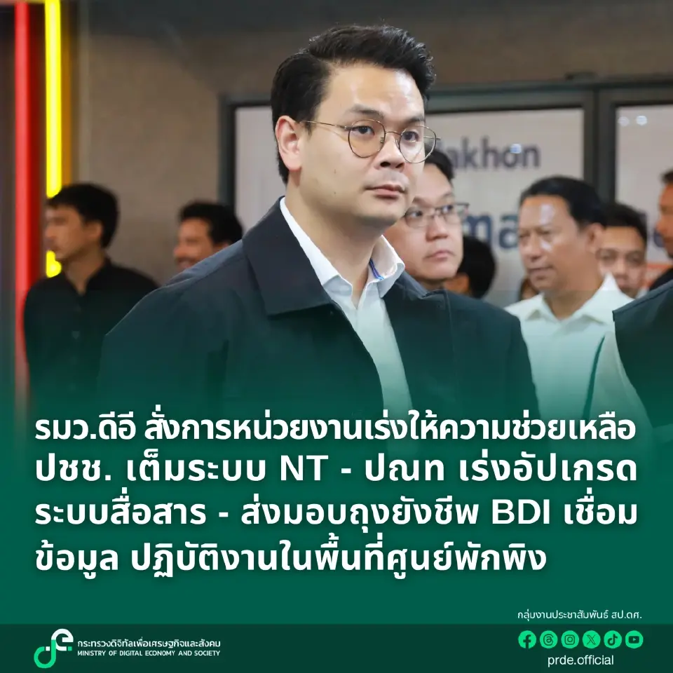 ดีอีระดม BDI เชื่อมข้อมูลแจ้งเหตุและระบบ Health Link หนุนทีมแพทย์ในศูนย์พักพิง พร้อมสั่ง NT เสริมสื่อสารฉุกเฉิน และ NT-ไปรษณีย์ไทยส่งสิ่งของช่วยผู้ประสบภัยน้ำท่วม