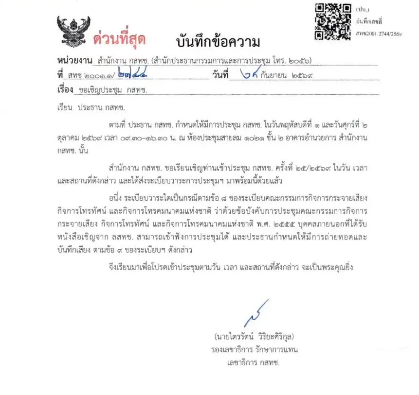 เปิดบันทึกด่วน นัดบอร์ด กสทช. 1–2 ต.ค. ระบุ “หมอสรณ” เป็นประธานที่ประชุม