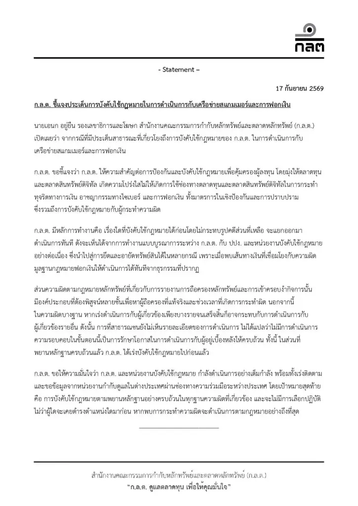 ก.ล.ต. ชี้แจงประเด็นการบังคับใช้กฎหมายในการดำเนินการกับเครือข่ายสแกมเมอร์และการฟอกเงิน