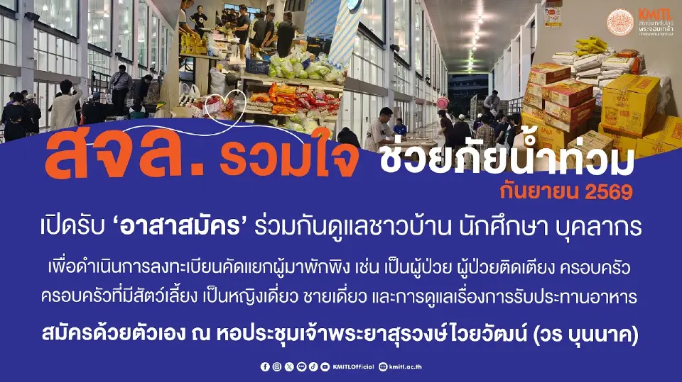 สจล.ช่วยภัยน้ำท่วม