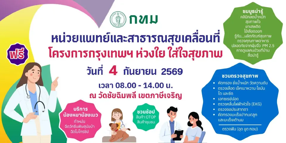 กทม. จัดหน่วยแพทย์เคลื่อนที่ ตรวจสุขภาพ-ทำหมันสัตว์เลี้ยงฟรี เช็กพิกัดที่นี่