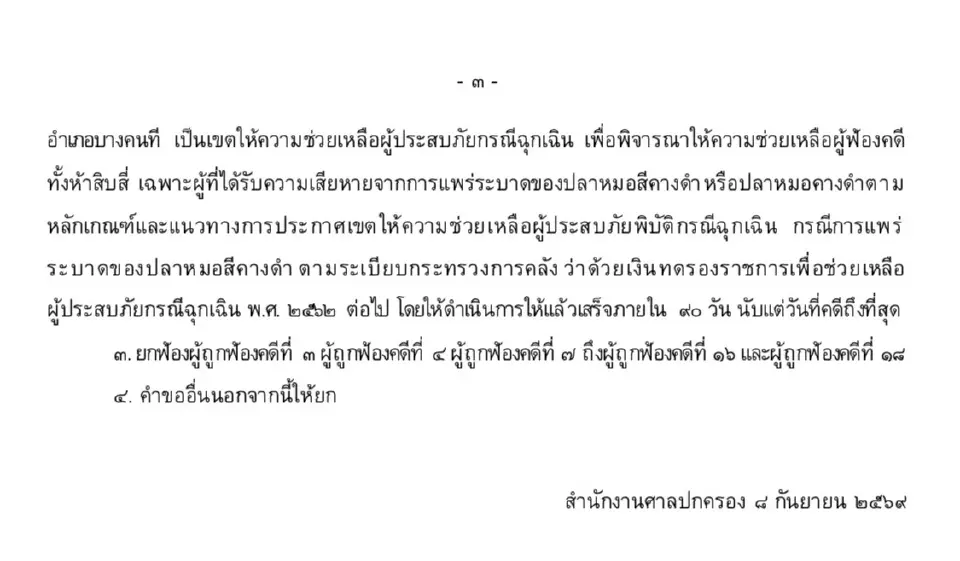 เปิดคำพิพากษาศาลปกครองกลางสั่งกรมประมงแก้ปัญหา“ปลาหมอคางดำ”