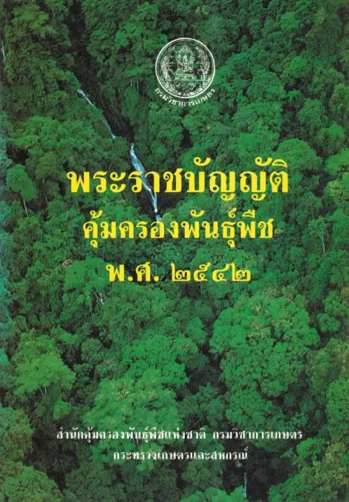 พระราชบัญญัติคุ้มครองพันธุ์พืช พ.ศ. 2542