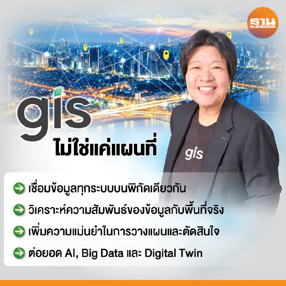 จีไอเอส เร่งดันระบบภูมิสารสนเทศ สู่โครงสร้างพื้นฐานดิจิทัล หนุนลงทุน Data Center-AI